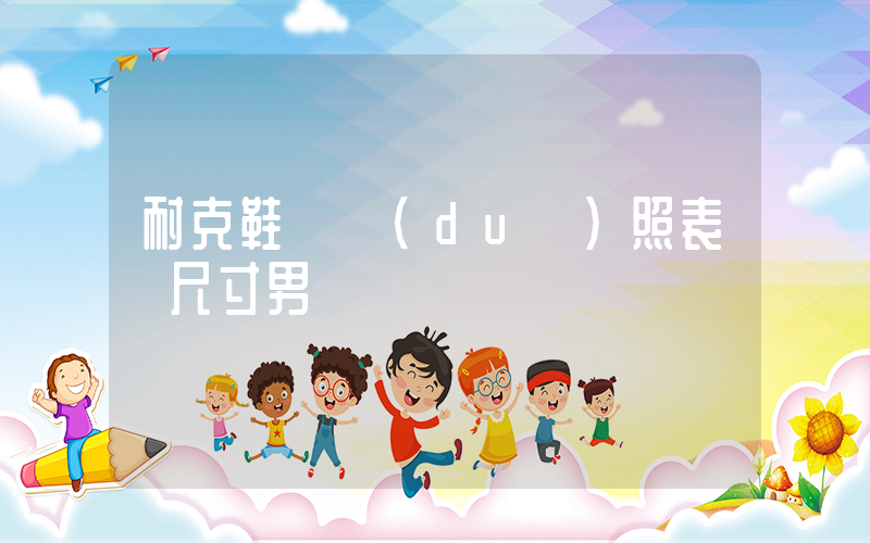 耐克鞋碼對(duì)照表 尺寸男插圖
